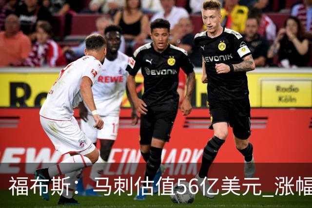 福布斯：马刺估值56亿美元 涨幅27%排NBA第15