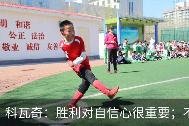 科瓦奇：胜利对自信心很重要；不莱梅是很有实力的球队
