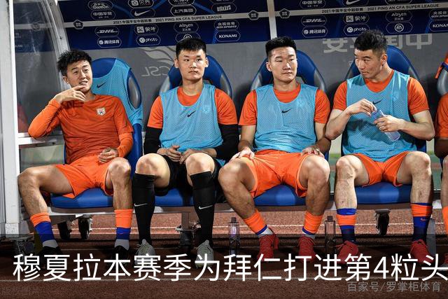 穆夏拉本赛季为拜仁打进第4粒头球 五大联赛最多