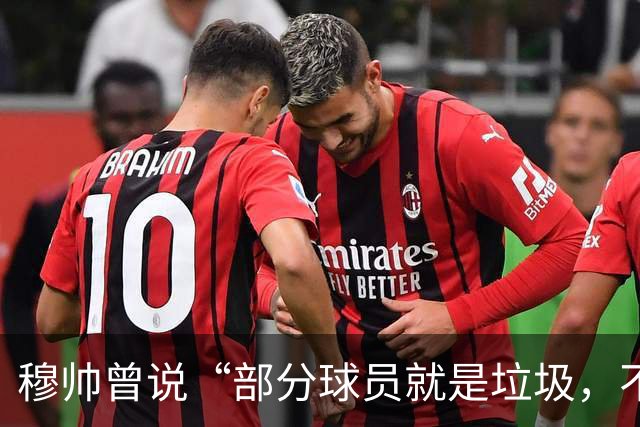 穆帅曾说“部分球员就是垃圾，不要崇拜他们”？完全无法证实