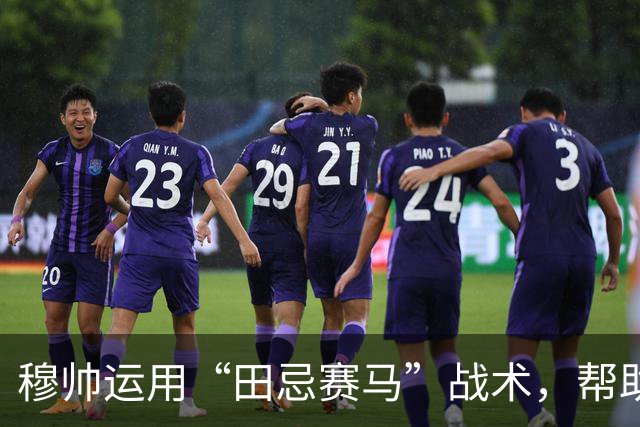 穆帅运用“田忌赛马”战术，帮助皇马4：3惊险罗马；罗马针对维尼修斯的战术，让皇马措手不及。