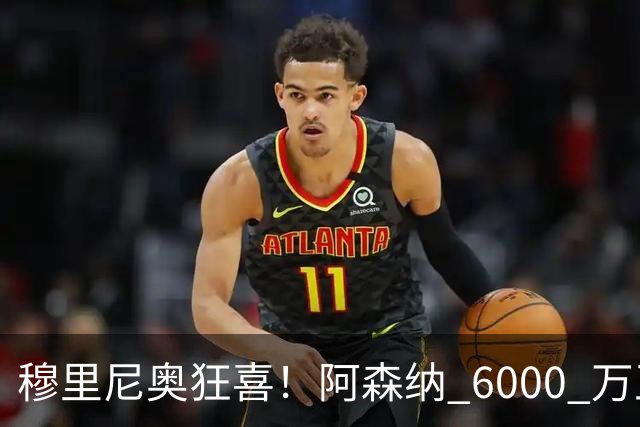 穆里尼奥狂喜！阿森纳 6000 万王牌铁心加盟！皇马迎来绝佳机会