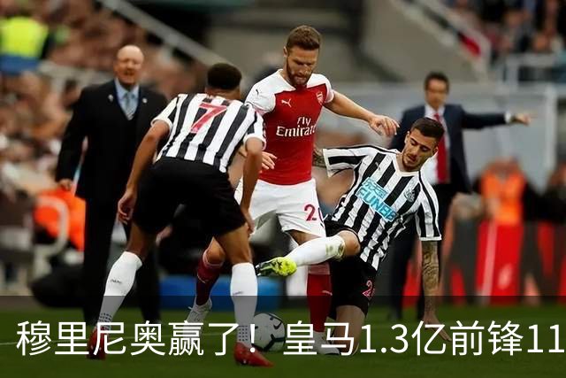穆里尼奥赢了！皇马1.3亿前锋11场1球，乖乖站场边，被换下不抱怨