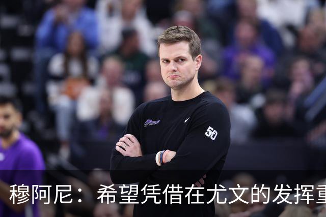 穆阿尼：希望凭借在尤文的发挥重回国家队 我是尤文球队领袖之一
