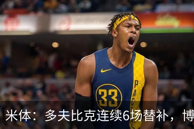 米体：多夫比克连续6场替补，博洛尼亚可能不会买断