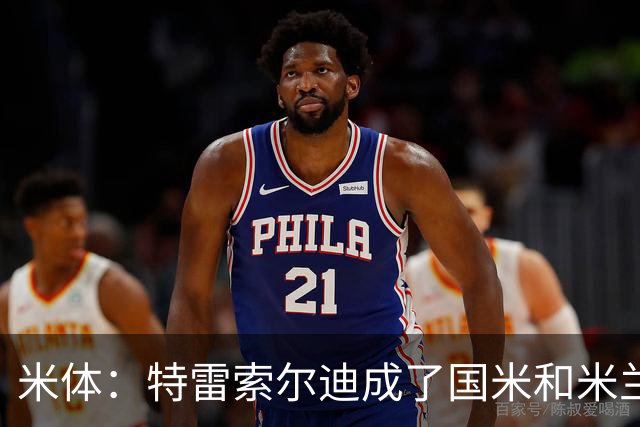 米体：特雷索尔迪成了国米和米兰的争夺焦点，球员是米兰球迷