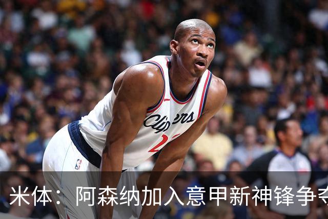 米体：阿森纳加入意甲新神锋争夺！阿尔特塔确认拉亚不会离队！