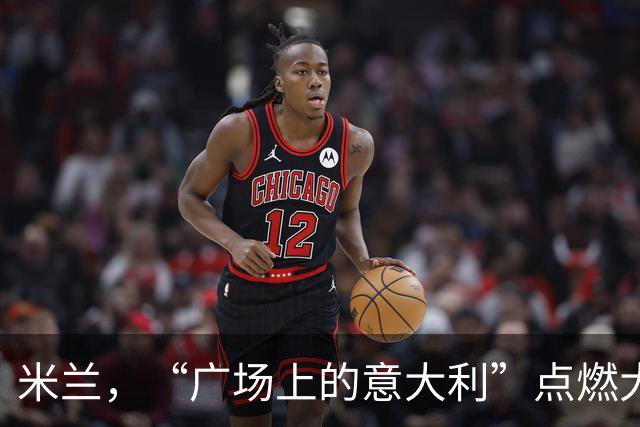 米兰，“广场上的意大利”点燃大教堂广场！
