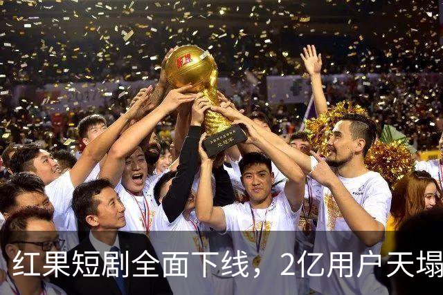 红果短剧全面下线，2亿用户天塌了