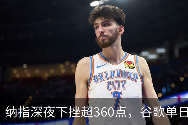 纳指深夜下挫超360点，谷歌单日市值蒸发近5000亿美元，光通信巨头大跌13%，黄金险守4200美元关口，比特币跌破79000美元