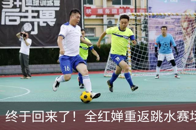 终于回来了！全红婵重返跳水赛场仅3天，陈芋汐因一举动口碑暴涨