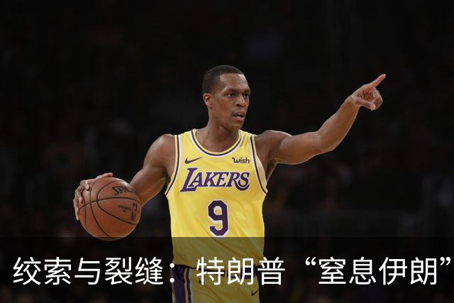 绞索与裂缝：特朗普“窒息伊朗”棋局的逻辑与代价