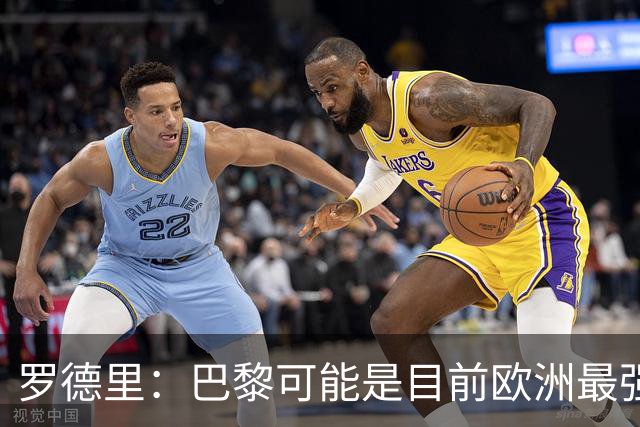 罗德里：巴黎可能是目前欧洲最强球队；亚马尔总能决定比赛