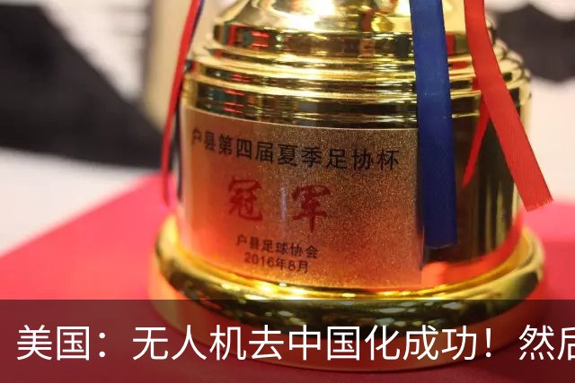 美国：无人机去中国化成功！然后中方宣布零件禁运，没一个能交货