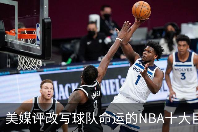 美媒评改写球队命运的NBA十大巨星，詹姆斯仅第8，库里第6，乔丹屈居第2