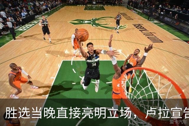胜选当晚直接亮明立场，卢拉宣告：巴西绝不会沦为任何人的后院！