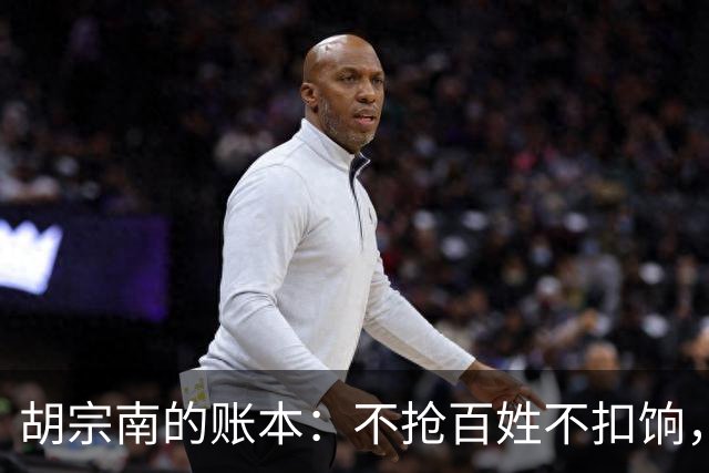 胡宗南的账本：不抢百姓不扣饷，专找老蒋要钱，这人到底图什么
