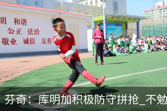 芬奇：库明加积极防守拼抢 不勉强要球乱打