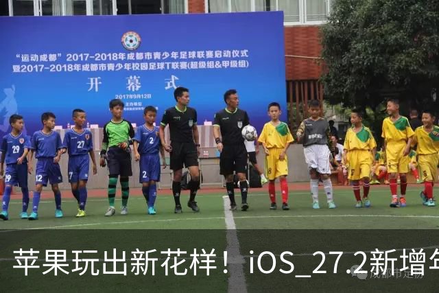 苹果玩出新花样！iOS 27.2新增年龄验证功能：自拍就能验证是否成年