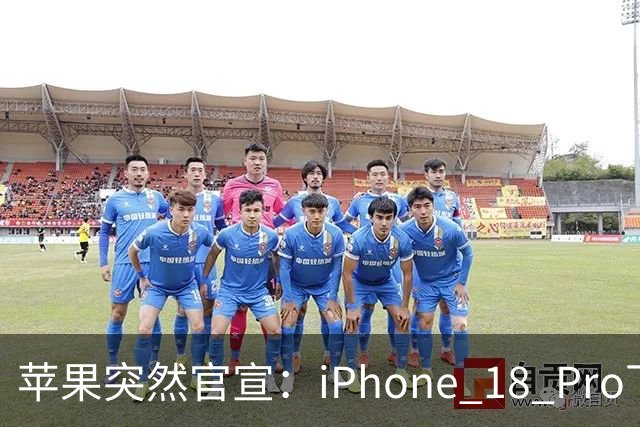 苹果突然官宣：iPhone 18 Pro下周开始降价