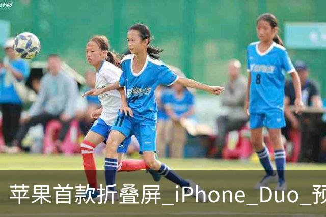 苹果首款折叠屏 iPhone Duo 预购火爆，发货时间已推迟至 2027 年