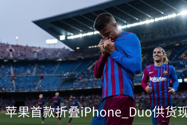 苹果首款折叠iPhone Duo供货现缓解信号：部分订单从12月提前至10月