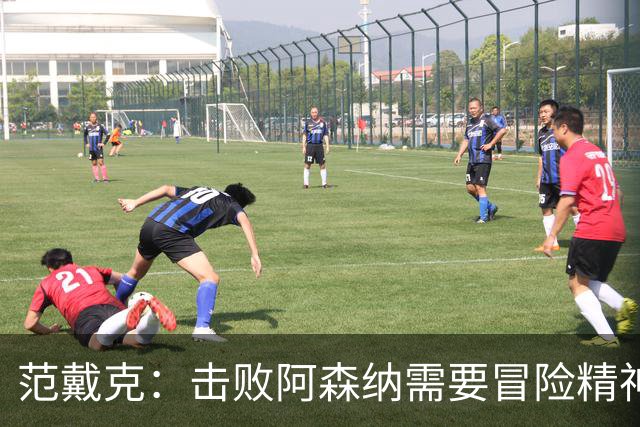 范戴克：击败阿森纳需要冒险精神，接受风险与回报并存的取舍