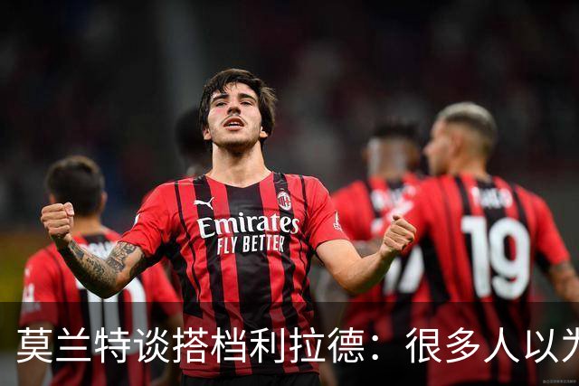 莫兰特谈搭档利拉德：很多人以为我该场均30分 但我骨子里是控卫