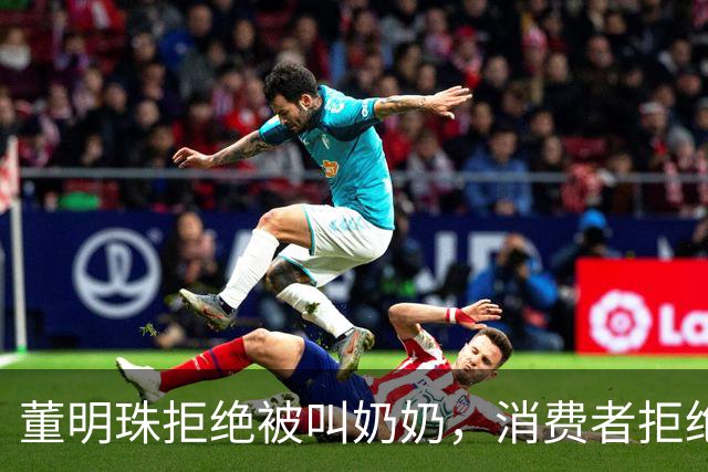 董明珠拒绝被叫奶奶，消费者拒绝被叫老登
