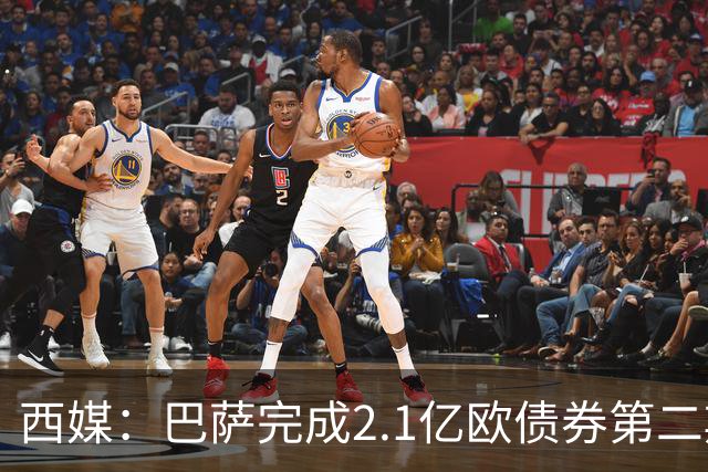 西媒：巴萨完成2.1亿欧债券第二期发行，获得1.05亿欧资金注入