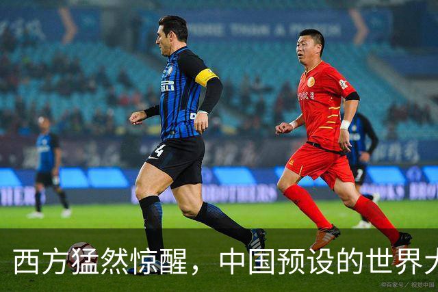 西方猛然惊醒，中国预设的世界大战，不是阵营对抗，是1打全世界