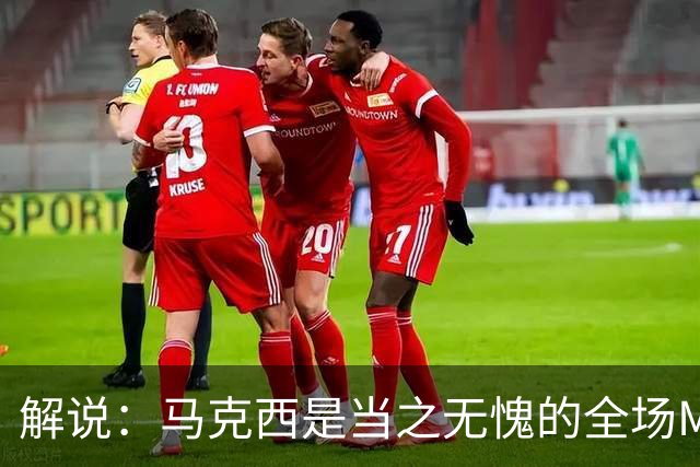 解说：马克西是当之无愧的全场MVP 底薪签詹姆斯就是开启作弊器