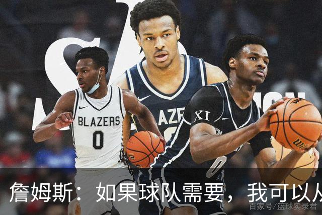 詹姆斯：如果球队需要，我可以从一号位打到五号位