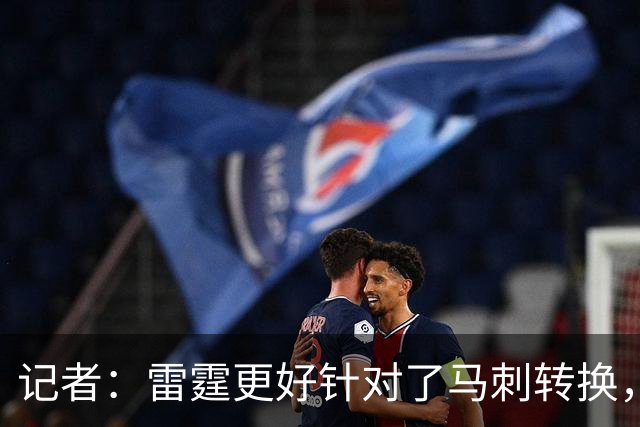 记者：雷霆更好针对了马刺转换，文班这一战最后心态已崩
