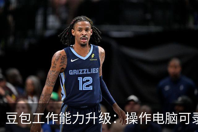 豆包工作能力升级：操作电脑可录制成技能，锁屏后也能继续任务