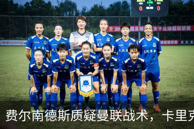 费尔南德斯质疑曼联战术，卡里克当场反驳