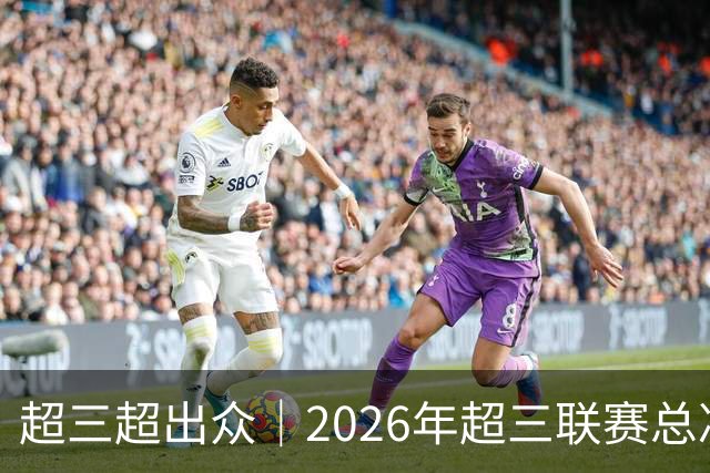 超三超出众｜2026年超三联赛总决赛八强出炉！冠军即将揭晓
