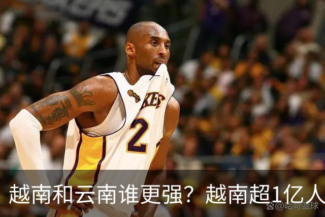 越南和云南谁更强？越南超1亿人创造4763亿美元GDP，云南有多少？