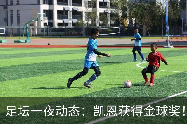 足坛一夜动态：凯恩获得金球奖！C罗重返国家队 曝曼联已解雇卡里克