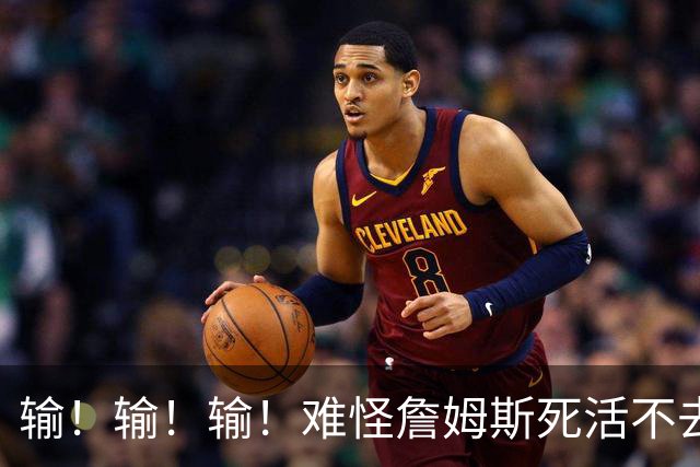 输！输！输！难怪詹姆斯死活不去！天天6犯怎么玩？