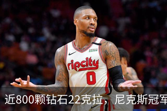 近800颗钻石22克拉，尼克斯冠军戒指藏16分逆转