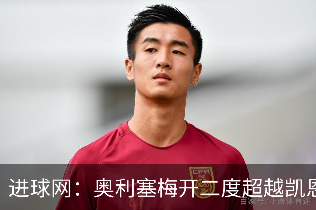 进球网：奥利塞梅开二度超越凯恩，成拜仁头号射手