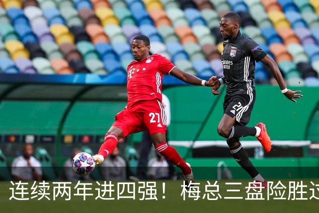 连续两年进四强！梅总三盘险胜过关，第19次跻身大师赛半决赛