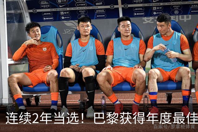 连续2年当选！巴黎获得年度最佳俱乐部：卫冕欧冠 击败4大候选球队