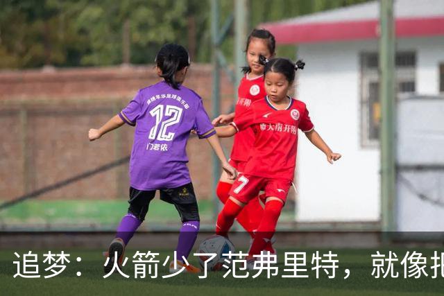 追梦：火箭少了范弗里特，就像把库里从我们阵中抽走