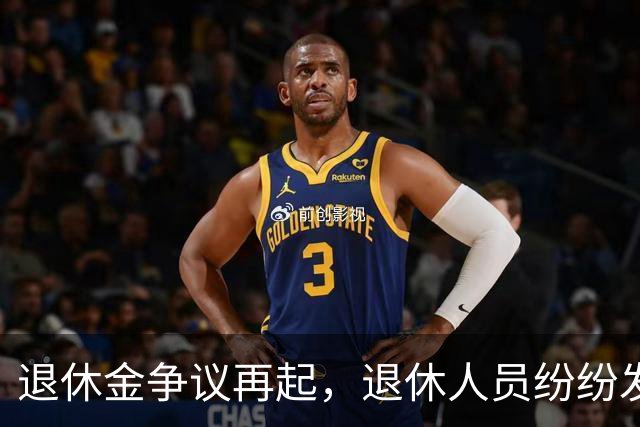退休金争议再起，退休人员纷纷发声，各方能不能互相理解？