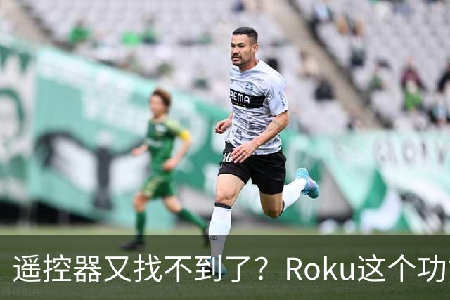 遥控器又找不到了？Roku这个功能能让它响一分钟