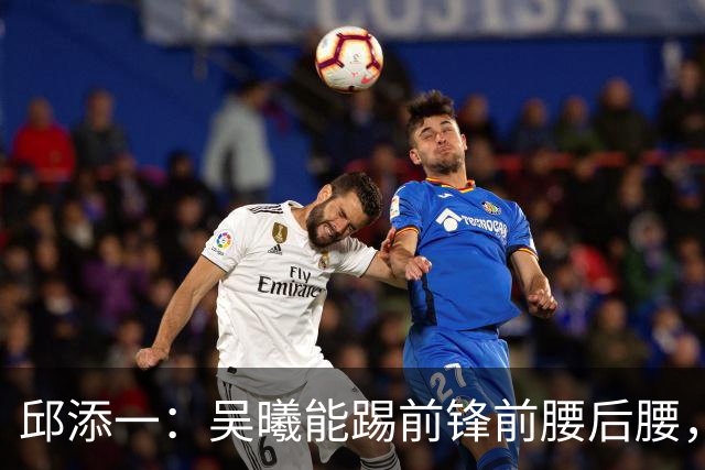 邱添一：吴曦能踢前锋前腰后腰，没想过他会成为很好的8号位球员