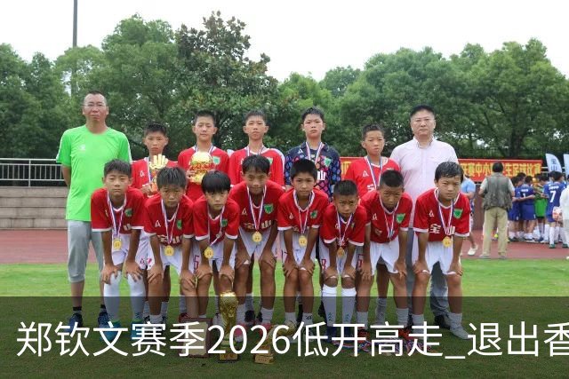 郑钦文赛季2026低开高走 退出香港为新赛季蓄力？