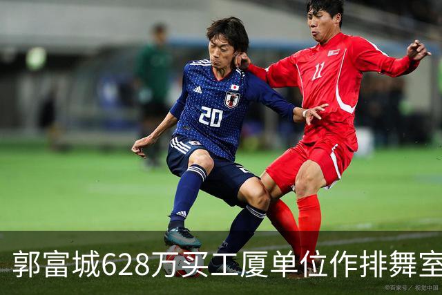 郭富城628万买工厦单位作排舞室，在张智霖隔壁，价格便宜了近4成